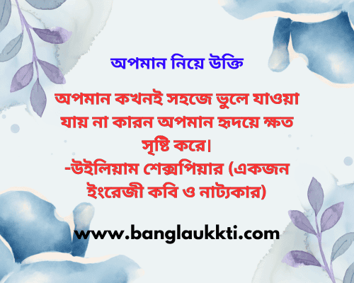 অপমান নিয়ে উক্তি